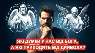 ЯКІ думки у нас від БОГА, а які приходять від диявола ?