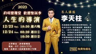 【約珥佈道會】李天柱弟兄｜人生的導演｜金鐘影帝｜後宮甄嬛傳｜蘇培盛｜2023.12.24