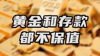 【金岩石】黄金根本不保值，还不如存款呢，那什么是值钱的呢？