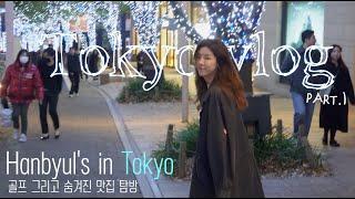 [ENG][별의별 나라] 일본 도쿄 편 (골프장, 쇼핑, 숨겨진 도쿄 맛집)