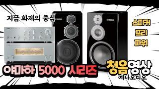 야마하 5000 시리즈  청음영상 Yamaha NS-5000, C-5000,M-5000 Sound Demo