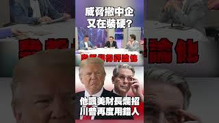 威脅撤中企又在裝硬？他諷「美財長爛招」一秒能破解 川普再度用錯人！#獨家觀點 #環球大戰線 @globalvisiontalk