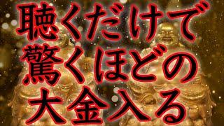 【悪用厳禁】この動画を再生した貴方、3日以内に驚く程の大金が手に入る【本物／即効／金運アップ／金運上昇／臨時収入／億万長者／宝くじ／ロト／聴き流し／寝ながら／金運が上がる音楽／開運太郎】