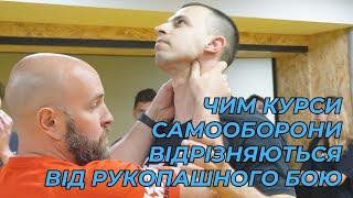 Чим курси самооборони відрізняються від рукопашного бою