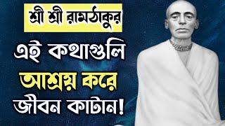 Sri Sri Ramthakur : এই কথাগুলি আশ্রয় করে জীবন কাটান | রামঠাকুর | শ্রীশ্রী রামঠাকুর