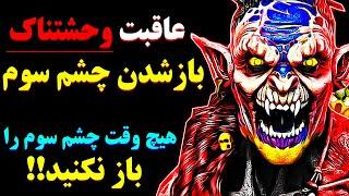 چرا هیچ وقت نباید چشم سوم را فعال کنید!!️ خطرات باز شدن چشم سوم