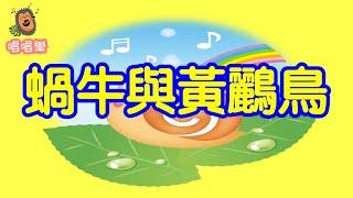 蝸牛與黃鸝鳥//經典兒歌//童謠//幼稚園//兒童歌曲