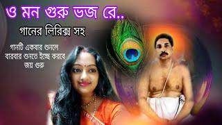 ও মন গুরু ভজ রে/ O Mon Guru Bhajo Re /sree sree thakur gaan/ Abbasuddin Ahmed Folk Song