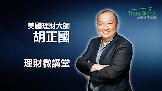 第四堂：真正的財富管理是什麼？