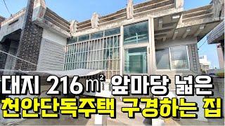 대지 216㎡인 천안단독주택 구경하기 천안단독주택 천안상가주택 천안토지 천안아파트 천안빌라 천안행운부동산