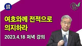 [힐링 말씀] 2023.4.18 저녁 강의ㅣ엄보석 목사 (여호와께 전적으로 의지하라)