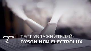 Битва увлажнителей: Dyson или Electrolux?