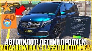 АВТОПИЛОТ НА ГТА 5 РП! ЛЕТНИЙ ПРОПУСК 2025! ПОСТАВИЛ НА В-КЛАСС! ЭТО ИМБА! - GTA 5 RP