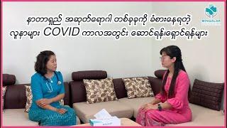 နာတာရှည် အဆုတ်ရောဂါ တစ်ခုခုကို ခံစားနေရတဲ့ လူနာများ Covid ကာလအတွင်း ဆောင်ရန်၊ ရှောင်ရန်များ