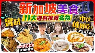 【新加坡美食】試伏！實試11大遊客推爆新加坡名物｜港幣$1000吃辣椒蟹、麥片蝦值得去？熟食街市人氣平民小店｜海南雞飯、肉骨茶、宵夜沙嗲街、咖喱雞麵｜Kiki and May