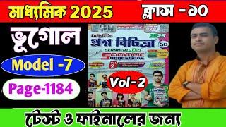 CLASS10 PROSHNO BICHARA 2025 GEOGRAPHY /MADHYAMIK EXAM /MODEL-7||vol-2#geography#vol2 #class10#10th