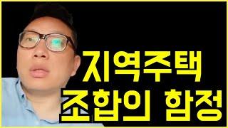 지역주택조합의 함정 /  지역주택조합 절대 가입하지 마세요 !!