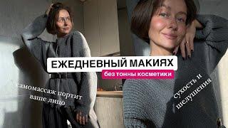 Ежедневный макияж без тонны косметики, как фейсфитнес портит ваши лица, идеальный блеск для губ