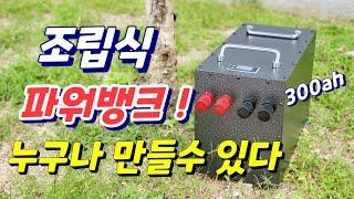 인산철파워뱅크 누구나 조립으로 만들수 있어요! 인두기 no ! 스폿기 no ! 손만 있으면 됩니다 300ah 대용량 리나파워뱅크 ~ 추천드려요