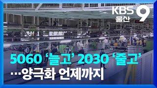 울산, 5060 ‘늘고’ 2030 ‘줄고’…양극화 언제까지 / KBS  2023.05.11.