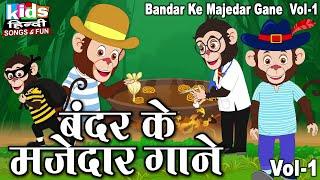 Bandar Ke Majedar Gaane | Kids Hindi | Bal Geet | बंदर के मजेदार गाने |