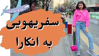 سفر یهویی به انکارا | انکارا واسه سفر خوبه؟