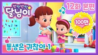 본편 #12 | 동생은 귀찮아 - 1 | 반짝반짝 달님이 | 키즈 | 가족  | 뮤지컬 애니메이션 | 노래 | 율동 |