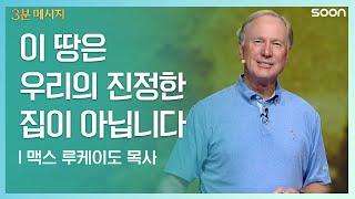 진정한 집  맥스 루케이도 목사(Pastor Max Lucado) | CGNTV SOON 3분 메시지