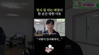장사가 잘 되던 매장이 한 순간에 망한 이유