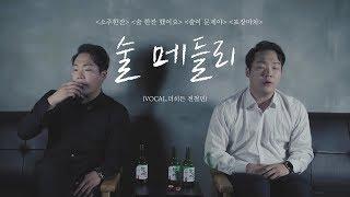 이별한 만큼 들리는 술 메들리 (술이 문제야, 포장마차, 소주한잔, 술 한잔 해요) Vocal by.더히든 전철민