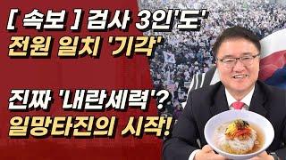 흔들리는 헌재! 민주당은 멘붕! 오동운, 딱 기다려라! 내란세력 일망타진 한다ㅣ서정욱TV