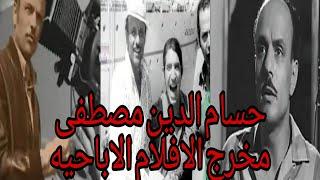 حسام الدين مصطفى رائد افلام التعرى تزوج اجمل ٣ فنانات وبركاته وفاة جمال عبد الناصر