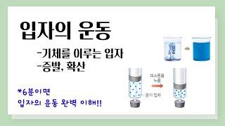 [중1 과학] 입자의 운동 l 기체를 이루는 입자 l 증발, 확산