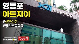 [서울시 영등포구 도림동] 영등포 아트자이 / Housing form in Korea - Apartment