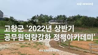 [영상 스케치] 한국정책역량개발원, 고창군 ‘2022년 상반기 공무원 역량강화 정책아카데미’ 워크숍 성료