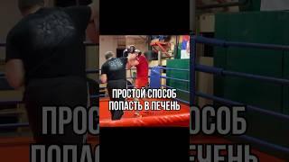 Как бить в печень? #бокс #боец #файтинг #boxingtraining #boxing #школабокса #апперкот #спорт
