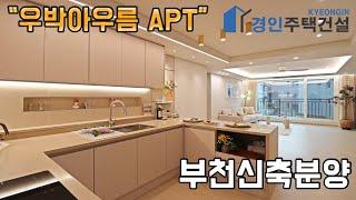 #부천신축빌라 ) 우박아우름 부천 여월동 아파트｜3룸.테라스Type｜직영분양사무실｜"3천만원으로 내집마련!"｜※부동산규제완화 저금리 주택담보대출 적은 실입주금으로 입주가능