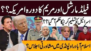 فیلڈ مارشل اور مریم کا دورہ امریکہ ؟؟ اسرائیل کو تسلیم کرنیکا حکم آگیا ؟؟