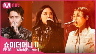 [ENG] [#SMTM11/풀버전]  WITCH (Feat. 박재범, So!YoON!) (Prod. by Slom) - 이영지 @세미파이널　#쇼미더머니11 EP.9