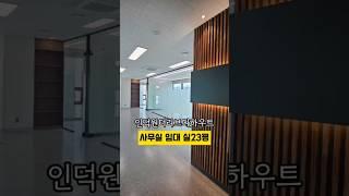 평촌 인덕원 사무실 임대문의 :  010-2446-3197