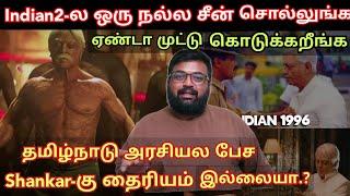 Indian2-ல ஒரு நல்ல சீன் சொல்லுங்கடா பாப்போம்.? Shankar-கு தைரியம் இல்லையா Prashanth Time pass space