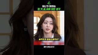 유나가 밝히는 장.카.설.유에 대한 생각