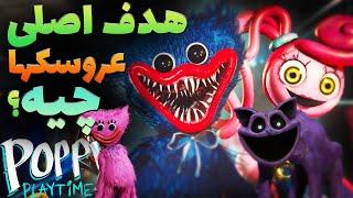 هدف اصلی این عروسک ها چیه ؟؟ / تئوری پاپی پلی تایم/    POPPY PLAYTIME