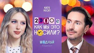 Возвращаем 2007 с Катей Клэп: как мы выглядели, стиль звезд 00-х и нелепые тренды