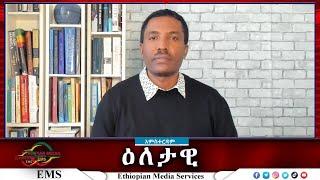 EMS Eletawi የሞት ደውል በኢትዮጵያ Sat 09 Nov 2024