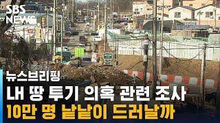 LH 땅 투기 의혹 관련 조사…10만 명 낱낱이 드러날까 / SBS / 주영진의 뉴스브리핑