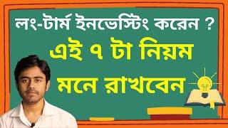 লং-টার্ম ইনভেস্টিং করেন ? এই ৭ টা নিয়ম মনে রাখবেন | শেয়ারে বিনিয়োগ করার নিয়ম, শেয়ার মার্কেটে বিনিয়োগ