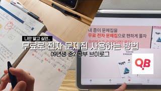 나만 알고 싶던 문제집 무료로 다운 받는 방법 with 큐비•큐비북스•09년생 공부브이로그•중2•중간기말고사•중학생 공부방법•와이빈