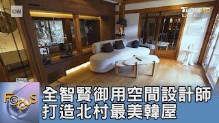 全智賢御用空間設計師 打造北村最美韓屋｜FOCUS午間新聞 20240624 @tvbsfocus