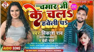 Chamar Ji Ke Chala Haweli Pa||चमार जी के चल हवेली प||#vikash_rao, Baby Raj||#chamar_ji_ke_gana